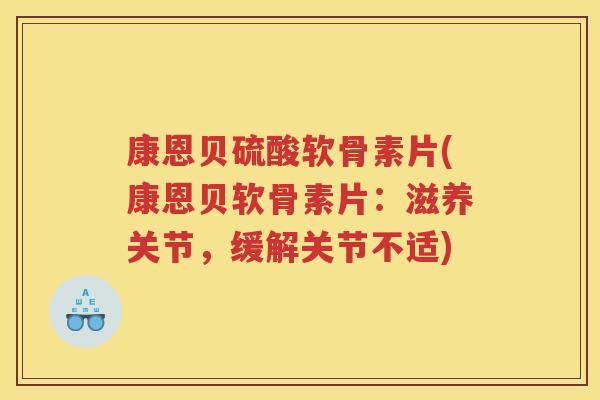 康恩贝硫酸软骨素片(康恩贝软骨素片：滋养关节，缓解关节不适)