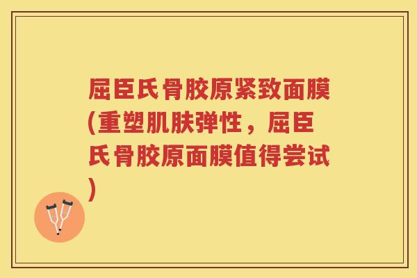 屈臣氏骨胶原紧致面膜(重塑弹性，屈臣氏骨胶原面膜值得尝试)