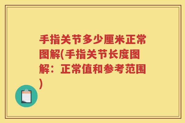 手指关节多少厘米正常图解(手指关节长度图解:正常值和参考范围) 手指关节多少厘米正常图解(手指关节长度图解:正常值和参考范围)