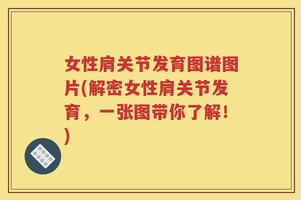 女性肩关节发育图谱图片(解密女性肩关节发育,一张图带你了解!) 女性肩关节发育图谱图片(解密女性肩关节发育,一张图带你了解!)