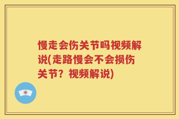 慢走会伤关节吗视频解说(走路慢会不会损伤关节?视频解说) 慢走会伤关节吗视频解说(走路慢会不会损伤关节?视频解说)