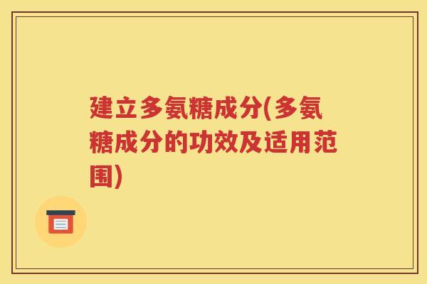 建立多氨糖成分(多氨糖成分的功效及适用范围)