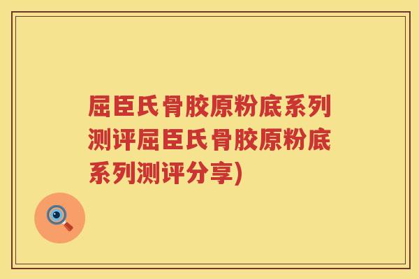 屈臣氏骨胶原粉底系列测评屈臣氏骨胶原粉底系列测评分享)