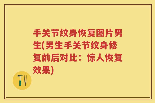 手关节纹身恢复图片男生(男生手关节纹身修复前后对比:惊人恢复效果) 手关节纹身恢复图片男生(男生手关节纹身修复前后对比:惊人恢复效果)