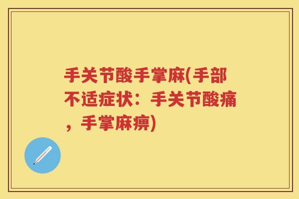手关节酸手掌麻(手部不适症状:手关节酸痛,手掌麻痹) 手关节酸手掌麻(手部不适症状:手关节酸痛,手掌麻痹)