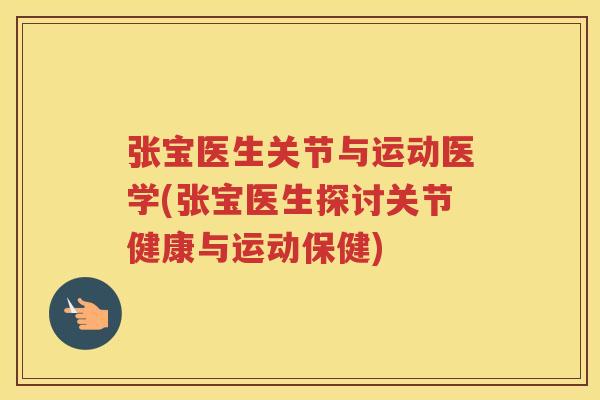 张宝医生关节与运动医学(张宝医生探讨关节健康与运动保健) 张宝医生关节与运动医学(张宝医生探讨关节健康与运动保健)