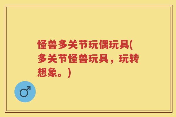 怪兽多关节玩偶玩具(多关节怪兽玩具，玩转想象。)