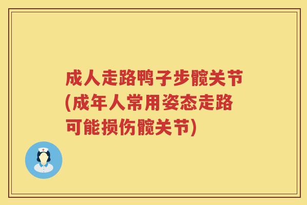 成人走路鸭子步髋关节(成年人常用姿态走路可能损伤髋关节)