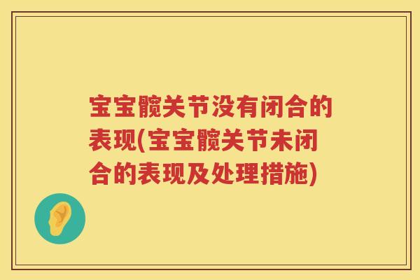 宝宝髋关节没有闭合的表现(宝宝髋关节未闭合的表现及处理措施) 宝宝髋关节没有闭合的表现(宝宝髋关节未闭合的表现及处理措施)
