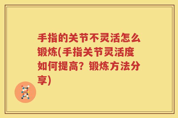 手指的关节不灵活怎么锻炼(手指关节灵活度如何提高？锻炼方法分享)