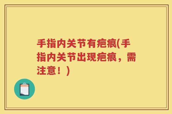 手指内关节有疤痕(手指内关节出现疤痕，需注意！)