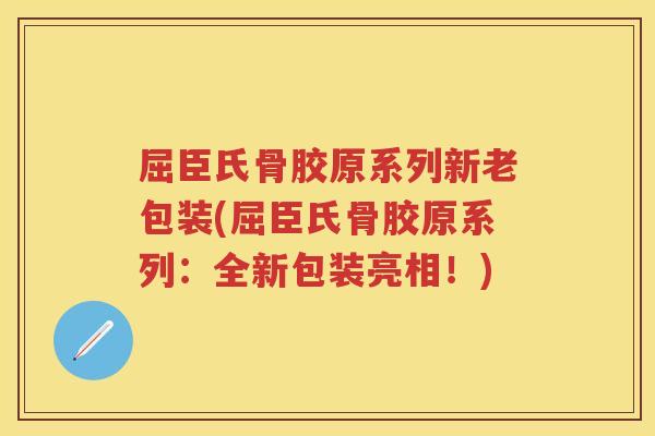 屈臣氏骨胶原系列新老包装(屈臣氏骨胶原系列：全新包装亮相！)
