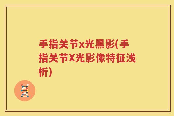 手指关节x光黑影(手指关节X光影像特征浅析)