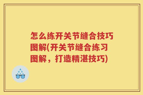 怎么练开关节缝合技巧图解(开关节缝合练习图解,打造精湛技巧) 怎么练开关节缝合技巧图解(开关节缝合练习图解,打造精湛技巧)