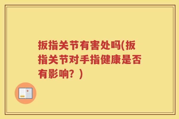 扳指关节有害处吗(扳指关节对手指健康是否有影响？)