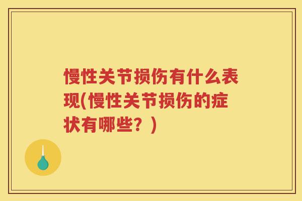 慢性关节损伤有什么表现(慢性关节损伤的症状有哪些?) 慢性关节损伤有什么表现(慢性关节损伤的症状有哪些?)