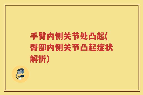 手臀内侧关节处凸起(臀部内侧关节凸起症状解析) 手臀内侧关节处凸起(臀部内侧关节凸起症状解析)