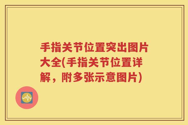 手指关节位置突出图片大全(手指关节位置详解,附多张示意图片) 手指关节位置突出图片大全(手指关节位置详解,附多张示意图片)