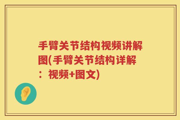 手臂关节结构视频讲解图(手臂关节结构详解:视频+图文) 手臂关节结构视频讲解图(手臂关节结构详解:视频+图文)