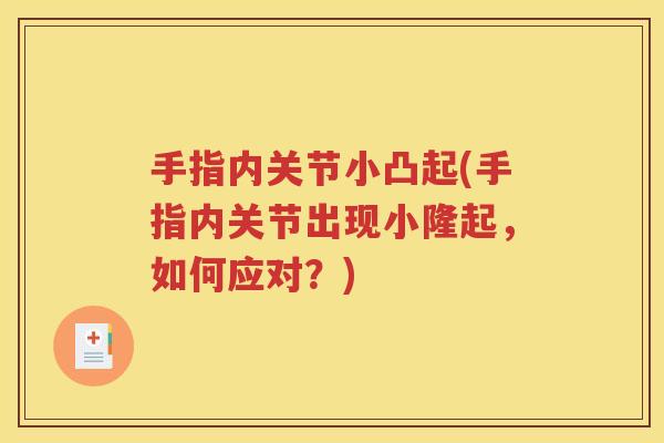 手指内关节小凸起(手指内关节出现小隆起,如何应对?) 手指内关节小凸起(手指内关节出现小隆起,如何应对?)