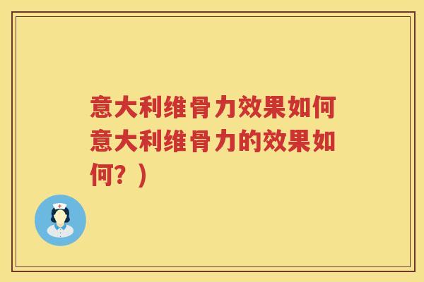 意大利维骨力效果如何意大利维骨力的效果如何？)