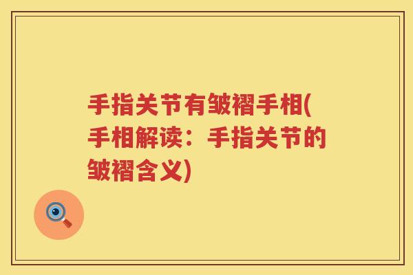 手指关节有皱褶手相(手相解读:手指关节的皱褶含义) 手指关节有皱褶手相(手相解读:手指关节的皱褶含义)