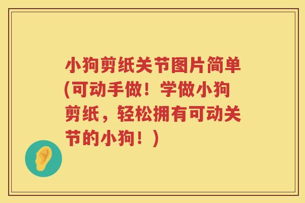 小狗剪纸关节图片简单(可动手做！学做小狗剪纸，轻松拥有可动关节的小狗！)