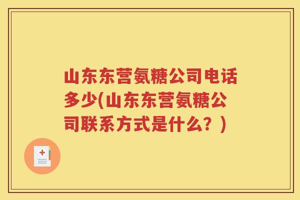 山东东营氨糖公司电话多少(山东东营氨糖公司联系方式是什么?) 山东东营氨糖公司电话多少(山东东营氨糖公司联系方式是什么?)