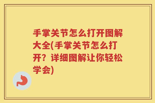 手掌关节怎么打开图解大全(手掌关节怎么打开?详细图解让你轻松学会) 手掌关节怎么打开图解大全(手掌关节怎么打开?详细图解让你轻松学会)