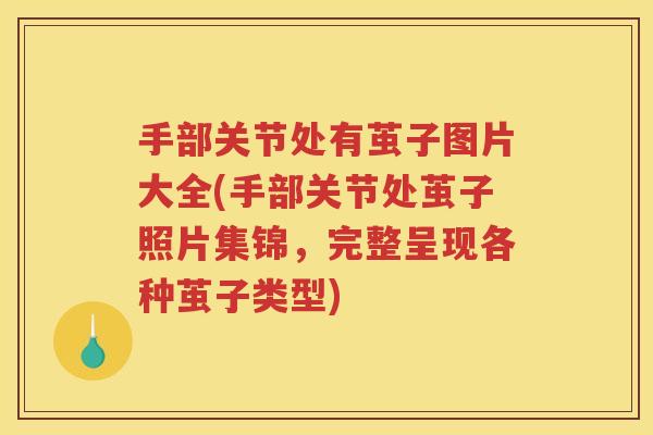 手部关节处有茧子图片大全(手部关节处茧子照片集锦,完整呈现各种茧子类型) 手部关节处有茧子图片大全(手部关节处茧子照片集锦,完整呈现各种茧子类型)