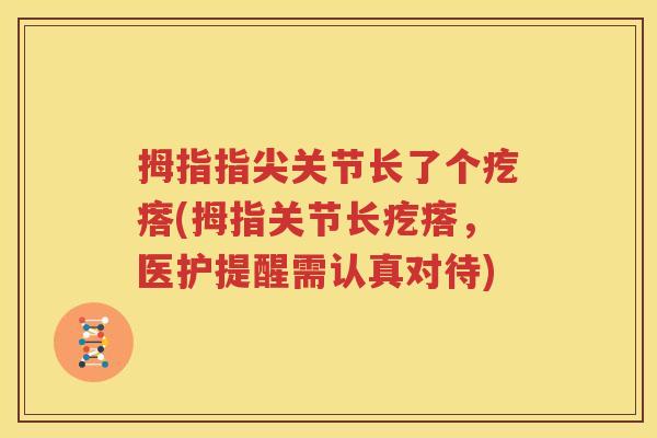 拇指指尖关节长了个疙瘩(拇指关节长疙瘩，医护提醒需认真对待)