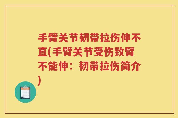 手臂关节韧带拉伤伸不直(手臂关节受伤致臂不能伸:韧带拉伤简介) 手臂关节韧带拉伤伸不直(手臂关节受伤致臂不能伸:韧带拉伤简介)
