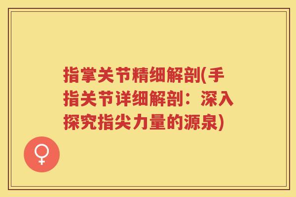 指掌关节精细解剖(手指关节详细解剖：深入探究指尖力量的源泉)