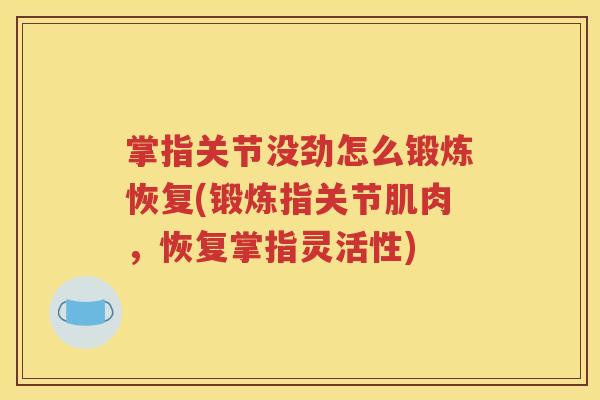 掌指关节没劲怎么锻炼恢复(锻炼指关节肌肉，恢复掌指灵活性)