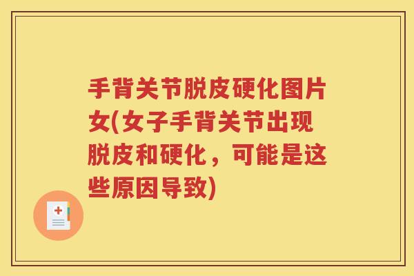 手背关节脱皮硬化图片女(女子手背关节出现脱皮和硬化,可能是这些原因导致) 手背关节脱皮硬化图片女(女子手背关节出现脱皮和硬化,可能是这些原因导致)