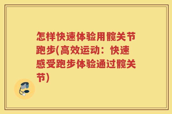 怎样快速体验用髋关节跑步(高效运动：快速感受跑步体验通过髋关节)