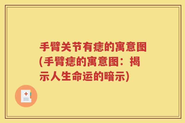 手臂关节有痣的寓意图(手臂痣的寓意图：揭示人生命运的暗示)