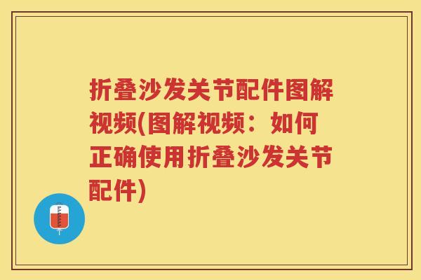 折叠沙发关节配件图解视频(图解视频：如何正确使用折叠沙发关节配件)