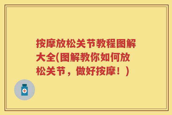 按摩放松关节教程图解大全(图解教你如何放松关节，做好按摩！)