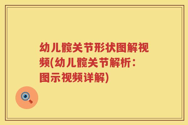 幼儿髋关节形状图解视频(幼儿髋关节解析:图示视频详解) 幼儿髋关节形状图解视频(幼儿髋关节解析:图示视频详解)