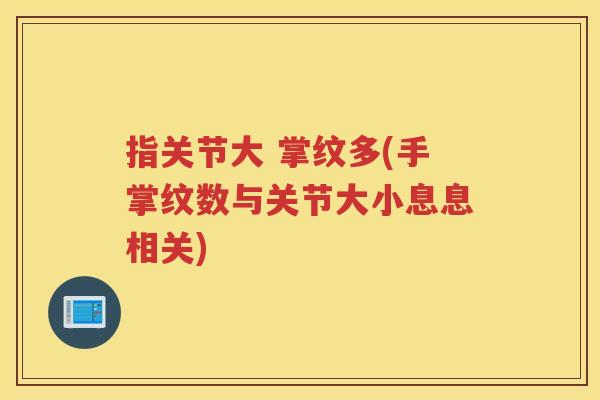 指关节大 掌纹多(手掌纹数与关节大小息息相关)