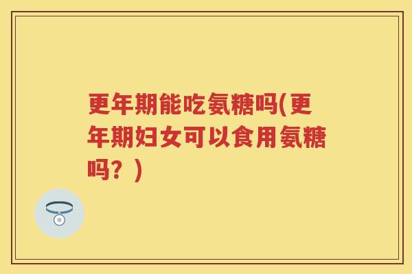 能吃氨糖吗(妇女可以食用氨糖吗？)