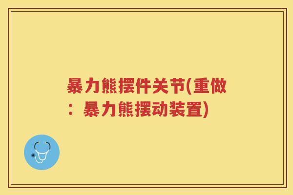 暴力熊摆件关节(重做：暴力熊摆动装置)