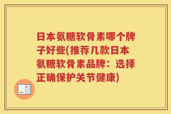 日本氨糖软骨素哪个牌子好些(推荐几款日本氨糖软骨素品牌:选择正确保护关节健康) 日本氨糖软骨素哪个牌子好些(推荐几款日本氨糖软骨素品牌:选择正确保护关节健康)