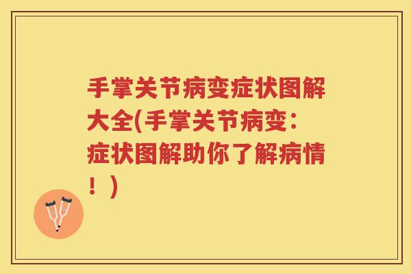 手掌关节变症状图解大全(手掌关节变:症状图解助你了解情!) 手掌关节变症状图解大全(手掌关节变:症状图解助你了解情!)