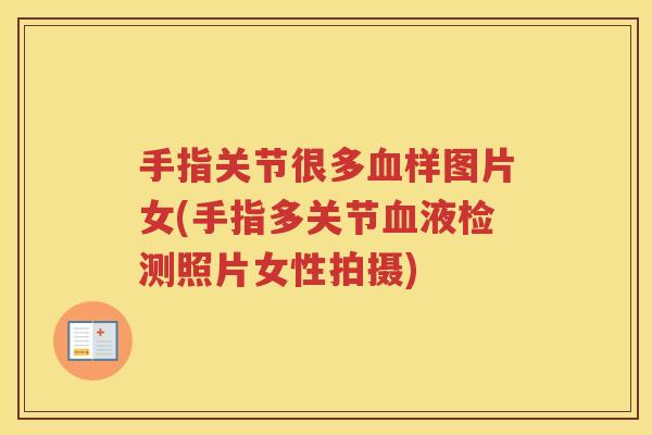 手指关节很多样图片女(手指多关节液检测照片女性拍摄)