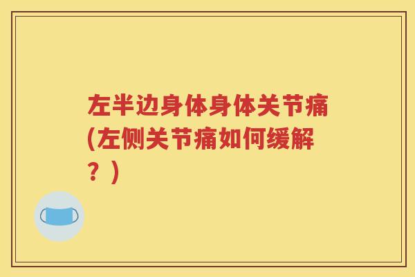左半边身体身体关节痛(左侧关节痛如何缓解？)