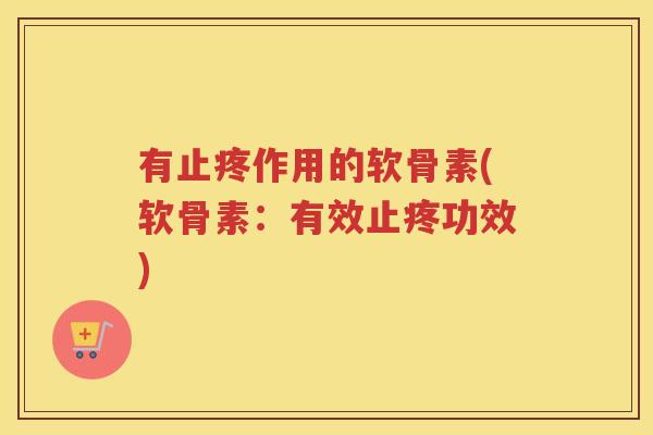 有止疼作用的软骨素(软骨素:有效止疼功效) 有止疼作用的软骨素(软骨素:有效止疼功效)