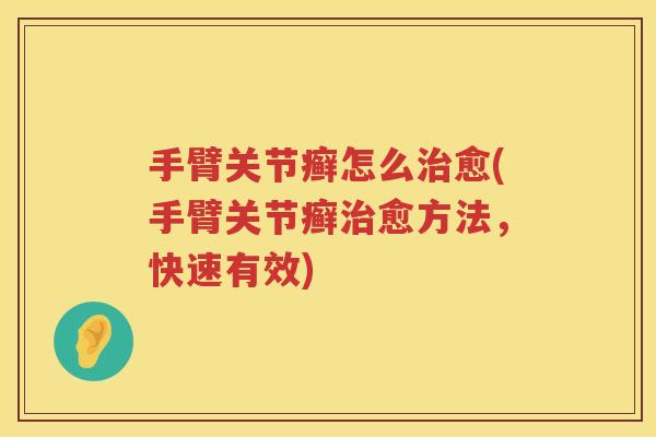 手臂关节癣怎么愈(手臂关节癣愈方法,快速有效) 手臂关节癣怎么愈(手臂关节癣愈方法,快速有效)