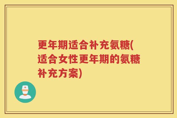 适合补充氨糖(适合女性的氨糖补充方案)
